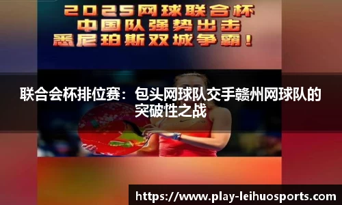 联合会杯排位赛：包头网球队交手赣州网球队的突破性之战