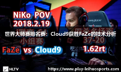 世界大师赛排名赛：Cloud9获胜FaZe的技术分析