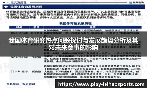 我国体育研究热点问题探讨与发展趋势分析及其对未来赛事的影响