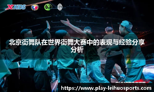 北京街舞队在世界街舞大赛中的表现与经验分享分析