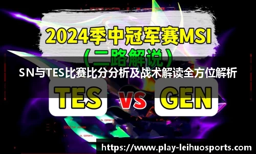 SN与TES比赛比分分析及战术解读全方位解析